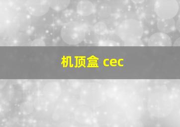 机顶盒 cec